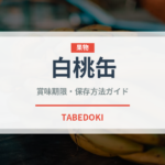 白桃缶（缶詰・瓶詰）の賞味期限と正しい保存方法