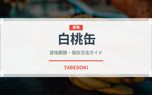 白桃缶（缶詰・瓶詰）の賞味期限と正しい保存方法
