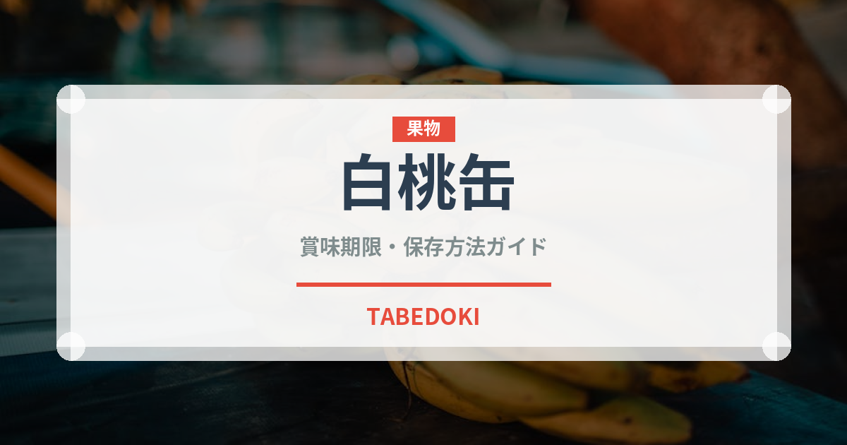 白桃缶（缶詰・瓶詰）の賞味期限と正しい保存方法