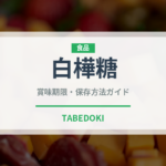 白樺糖（珍しい調味料）の賞味期限と正しい保存方法