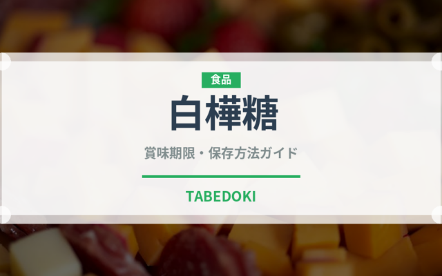 白樺糖（珍しい調味料）の賞味期限と正しい保存方法