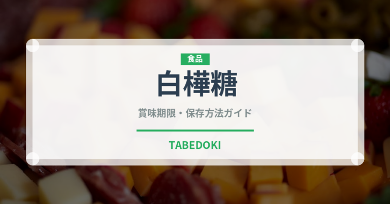 白樺糖（珍しい調味料）の賞味期限と正しい保存方法
