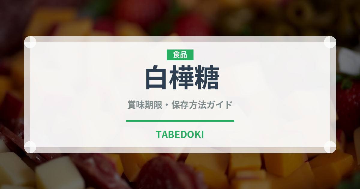 白樺糖（珍しい調味料）の賞味期限と正しい保存方法
