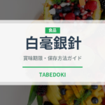 白毫銀針（茶葉）の賞味期限と正しい保存方法｜長持ちさせるコツ