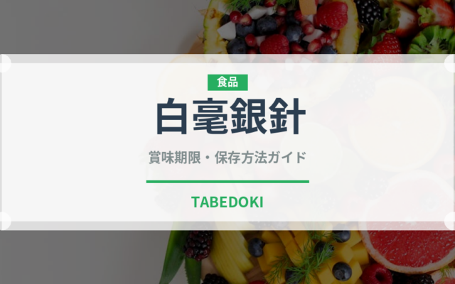 白毫銀針（茶葉）の賞味期限と正しい保存方法｜長持ちさせるコツ