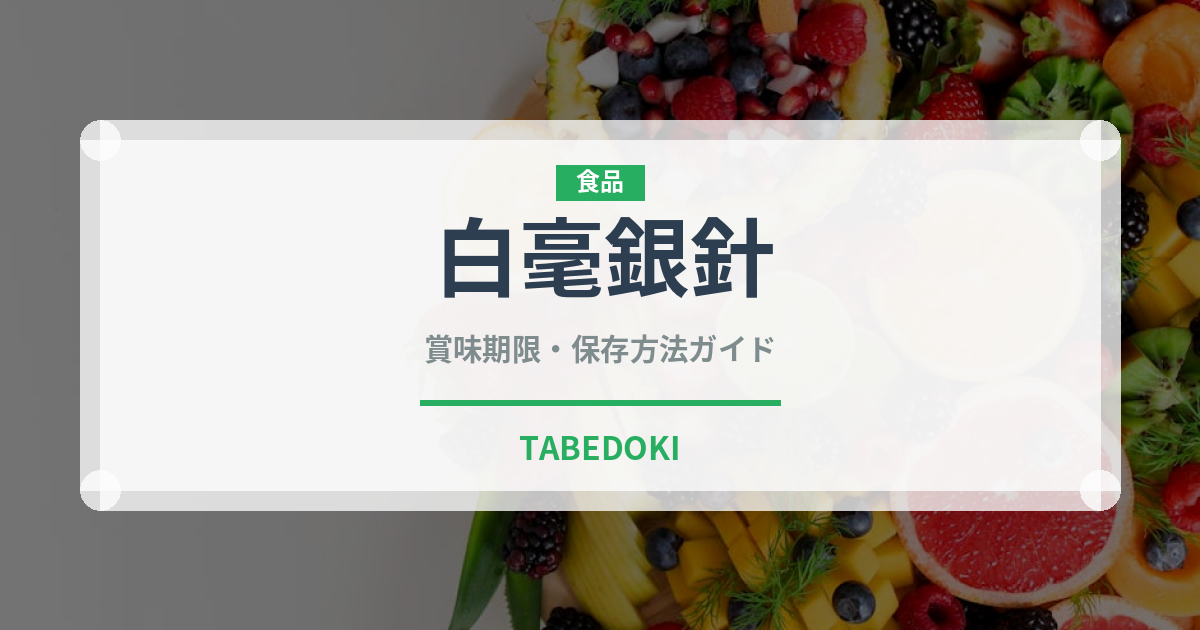 白毫銀針（茶葉）の賞味期限と正しい保存方法｜長持ちさせるコツ