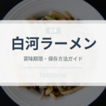白河ラーメン（郷土料理）の賞味期限と正しい保存方法｜長持ちさせるコツ