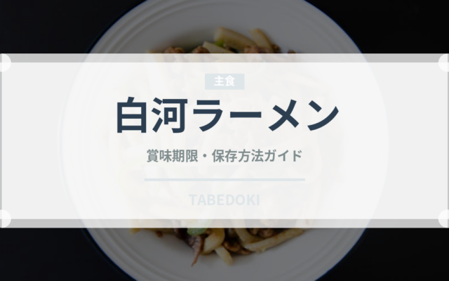 白河ラーメン（郷土料理）の賞味期限と正しい保存方法｜長持ちさせるコツ