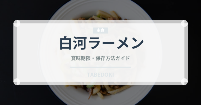 白河ラーメン（郷土料理）の賞味期限と正しい保存方法｜長持ちさせるコツ