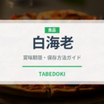 白海老（甲殻類）の賞味期限と正しい保存方法｜鮮度を長持ちさせるコツ