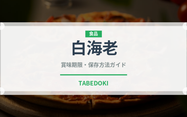 白海老（甲殻類）の賞味期限と正しい保存方法｜鮮度を長持ちさせるコツ