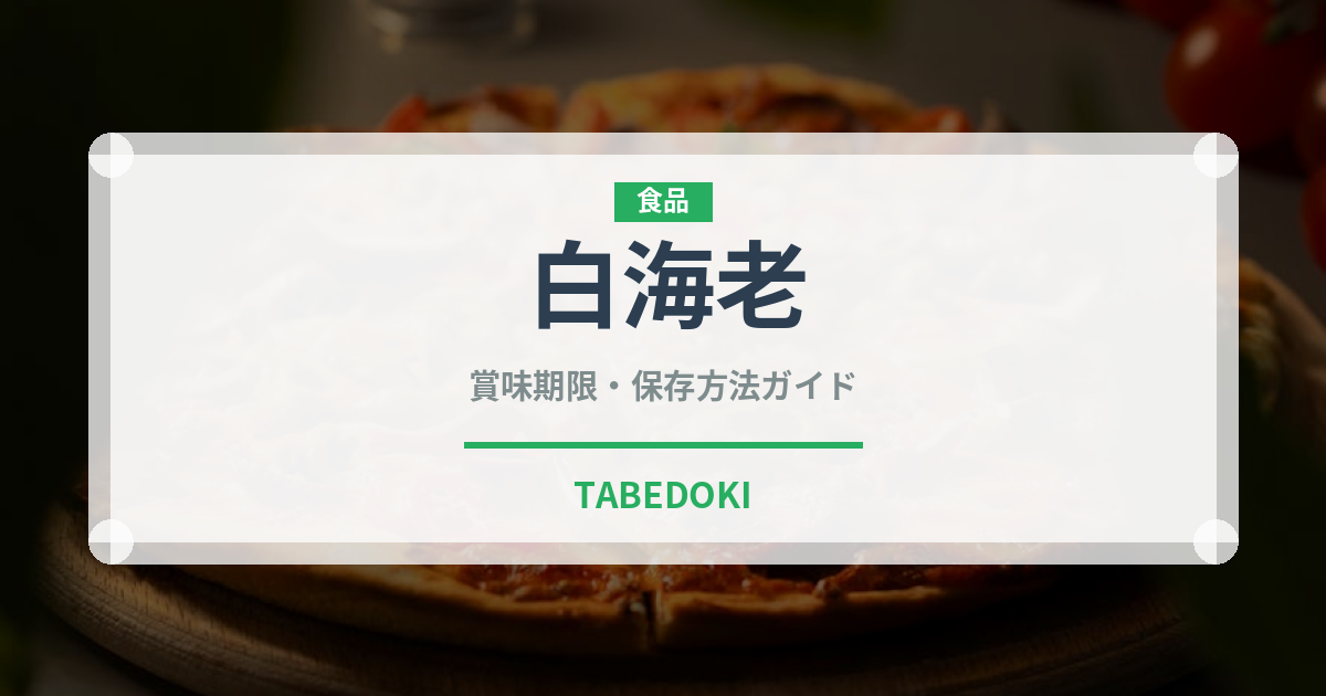 白海老（甲殻類）の賞味期限と正しい保存方法｜鮮度を長持ちさせるコツ