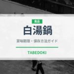 白湯鍋（鍋料理）の賞味期限と正しい保存方法｜長持ちさせるコツ