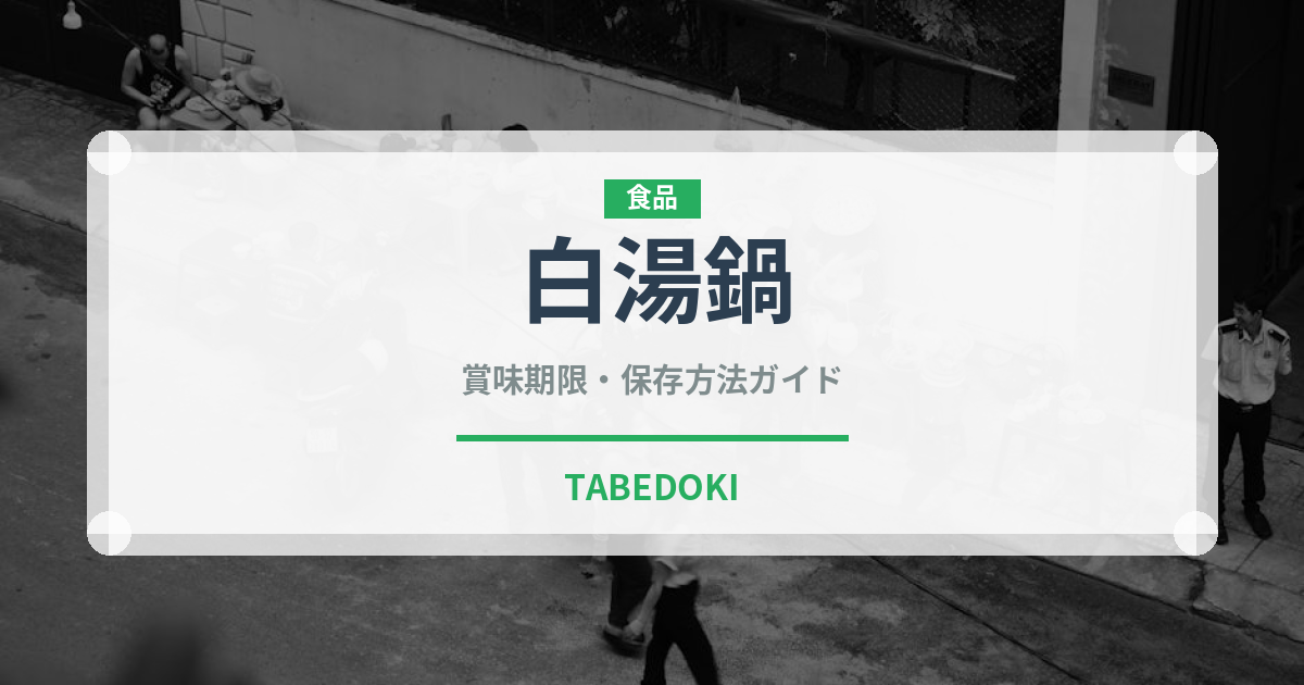 白湯鍋（鍋料理）の賞味期限と正しい保存方法｜長持ちさせるコツ