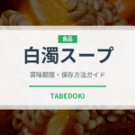 白濁スープ（韓国料理）の賞味期限と正しい保存方法