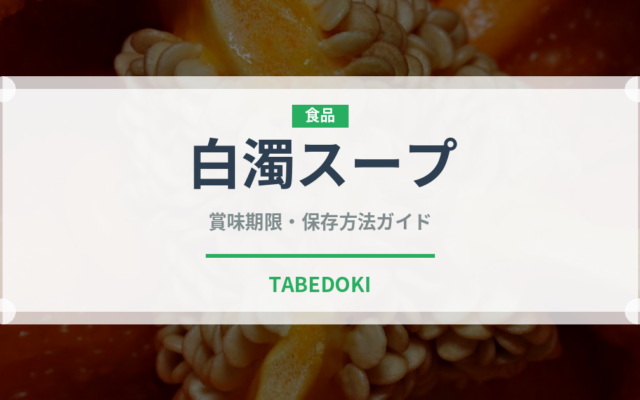 白濁スープ（韓国料理）の賞味期限と正しい保存方法