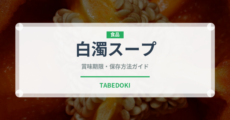 白濁スープ（韓国料理）の賞味期限と正しい保存方法