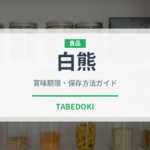白熊（郷土料理）の賞味期限と正しい保存方法｜長持ちさせるコツ