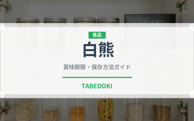 白熊（郷土料理）の賞味期限と正しい保存方法｜長持ちさせるコツ