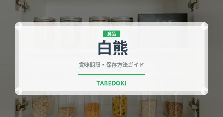 白熊（郷土料理）の賞味期限と正しい保存方法｜長持ちさせるコツ