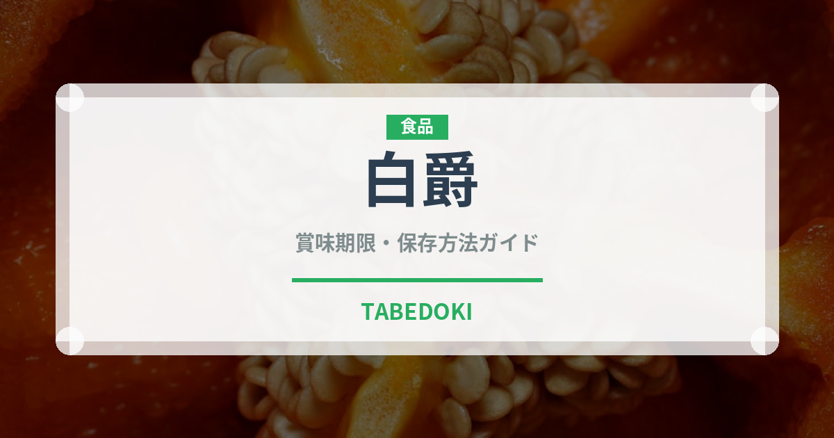 白爵（野菜品種）の賞味期限と正しい保存方法｜長持ちさせるコツ