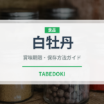 白牡丹（お茶）の賞味期限と正しい保存方法｜長持ちさせるコツ