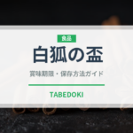 白狐の盃（珍しいきのこ）の賞味期限と正しい保存方法