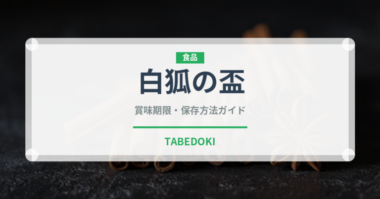 白狐の盃（珍しいきのこ）の賞味期限と正しい保存方法