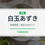 白玉あずき（料理）の賞味期限と正しい保存方法｜長持ちさせるコツ