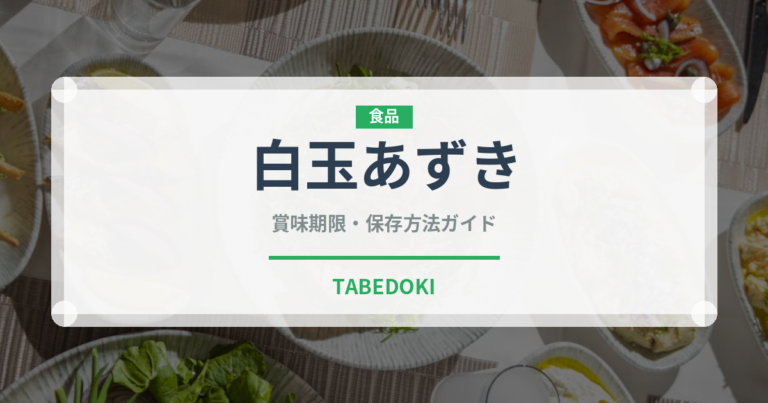 白玉あずき（料理）の賞味期限と正しい保存方法｜長持ちさせるコツ