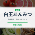 白玉あんみつ（デザート）の賞味期限と正しい保存方法｜長持ちさせるコツ