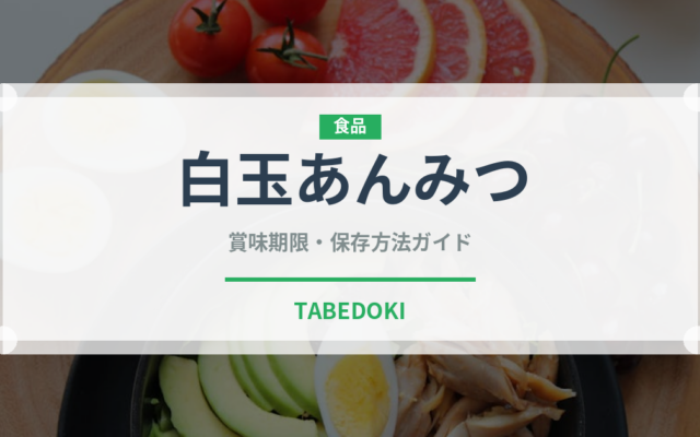 白玉あんみつ（デザート）の賞味期限と正しい保存方法｜長持ちさせるコツ