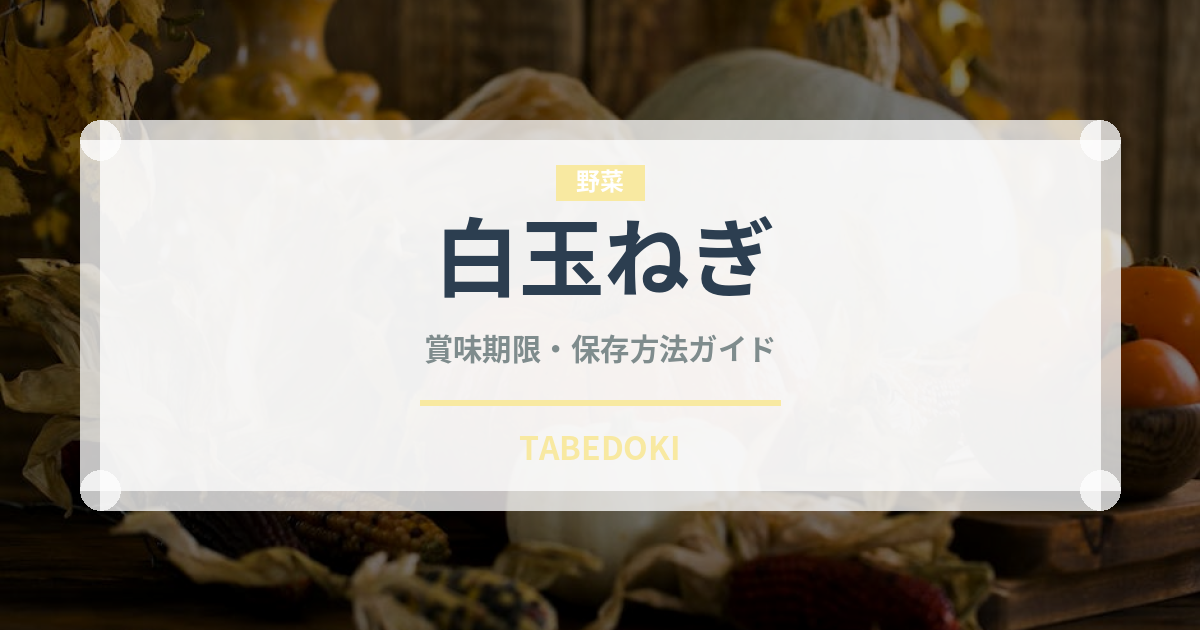 白玉ねぎ（野菜）の賞味期限と正しい保存方法｜鮮度を長持ちさせるコツ