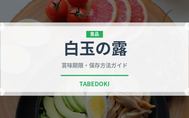 白玉の露（お酒）の賞味期限と正しい保存方法