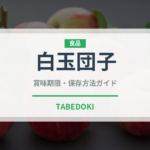 白玉団子（季節・行事食）の賞味期限と正しい保存方法