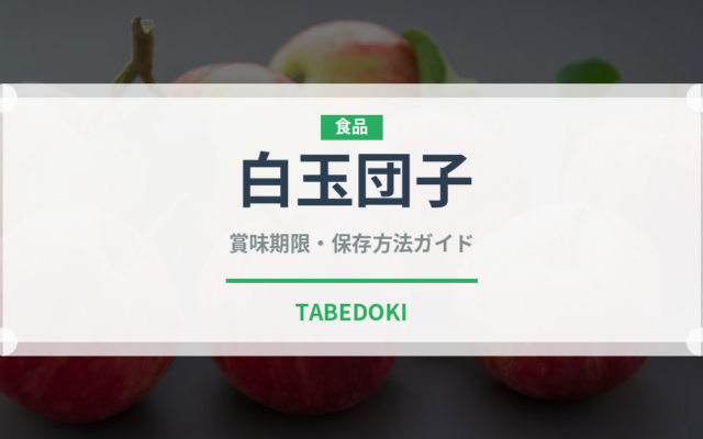 白玉団子（季節・行事食）の賞味期限と正しい保存方法