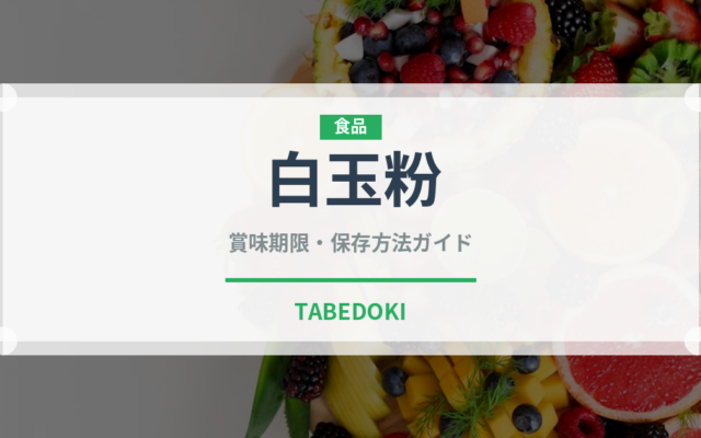 白玉粉（穀物）の賞味期限と正しい保存方法｜長持ちさせるコツ