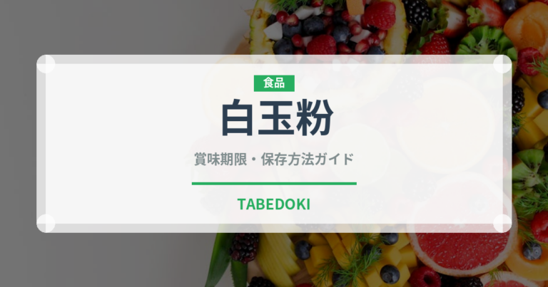 白玉粉（穀物）の賞味期限と正しい保存方法｜長持ちさせるコツ