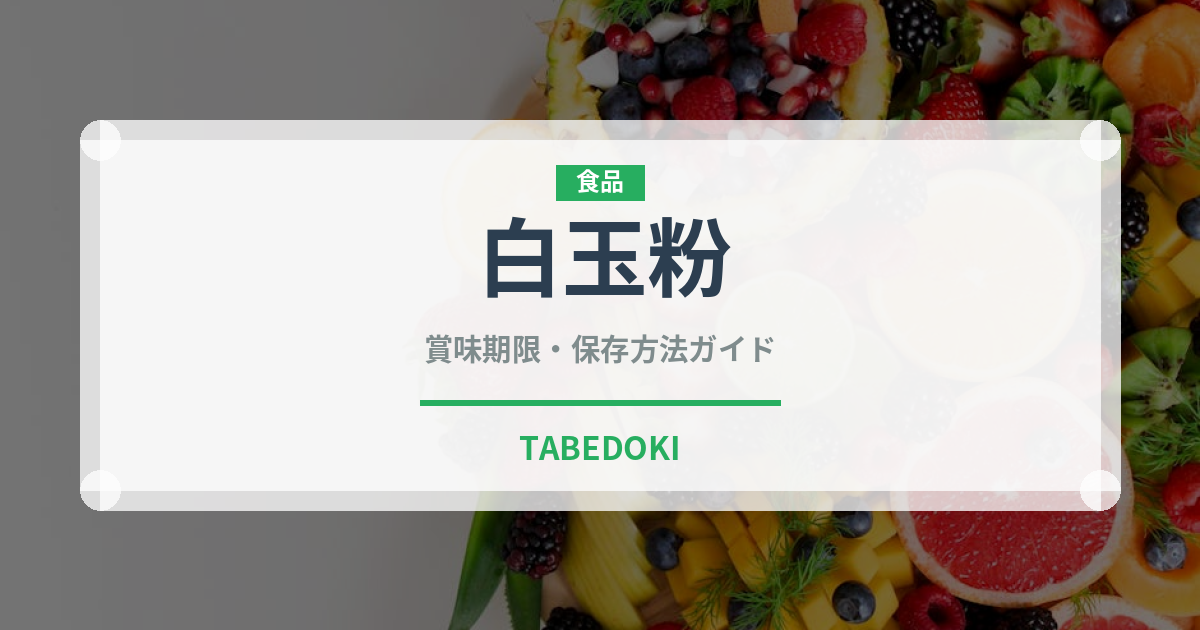 白玉粉（穀物）の賞味期限と正しい保存方法｜長持ちさせるコツ