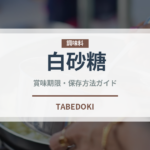 白砂糖（甘味料）の賞味期限と正しい保存方法｜長持ちさせるコツ