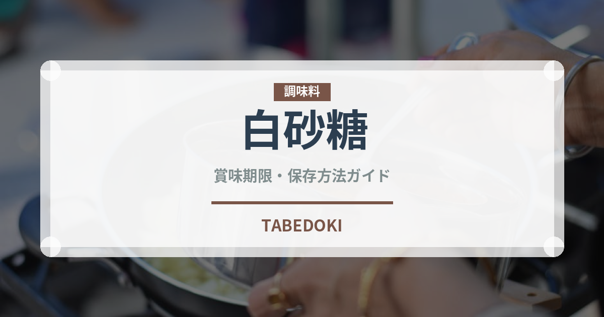 白砂糖（甘味料）の賞味期限と正しい保存方法｜長持ちさせるコツ