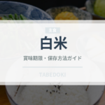 白米（穀物）の賞味期限と正しい保存方法｜長持ちさせるコツ