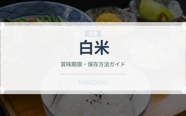 白米（穀物）の賞味期限と正しい保存方法｜長持ちさせるコツ