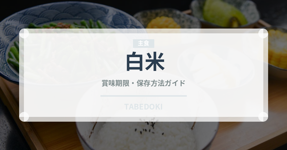 白米（穀物）の賞味期限と正しい保存方法｜長持ちさせるコツ