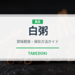 白粥（惣菜）の賞味期限と正しい保存方法｜長持ちさせるコツ