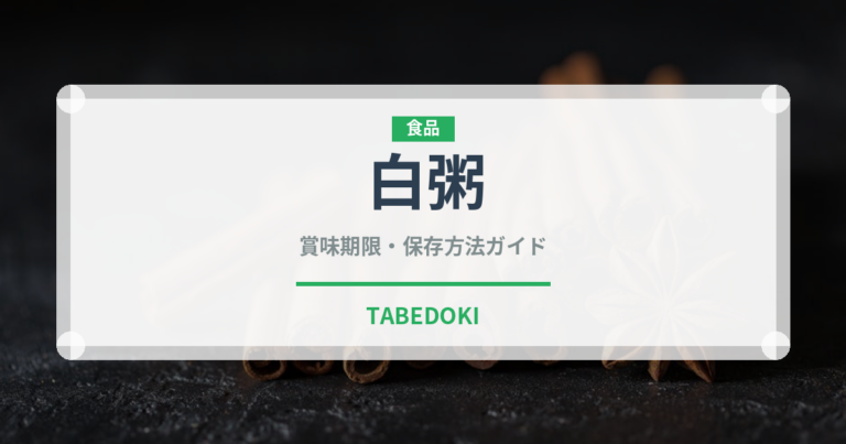 白粥（惣菜）の賞味期限と正しい保存方法｜長持ちさせるコツ