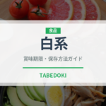 白系（ラーメン）の賞味期限と正しい保存方法｜長持ちさせるコツ