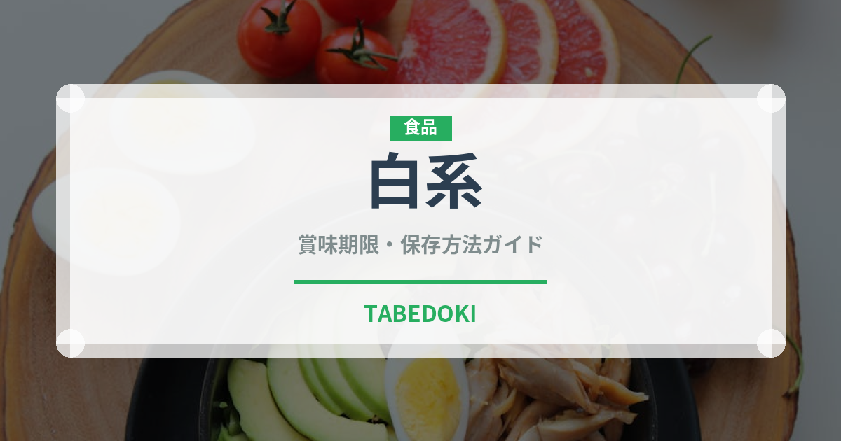 白系（ラーメン）の賞味期限と正しい保存方法｜長持ちさせるコツ