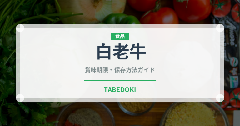 白老牛（高級肉・銘柄肉）の賞味期限と正しい保存方法
