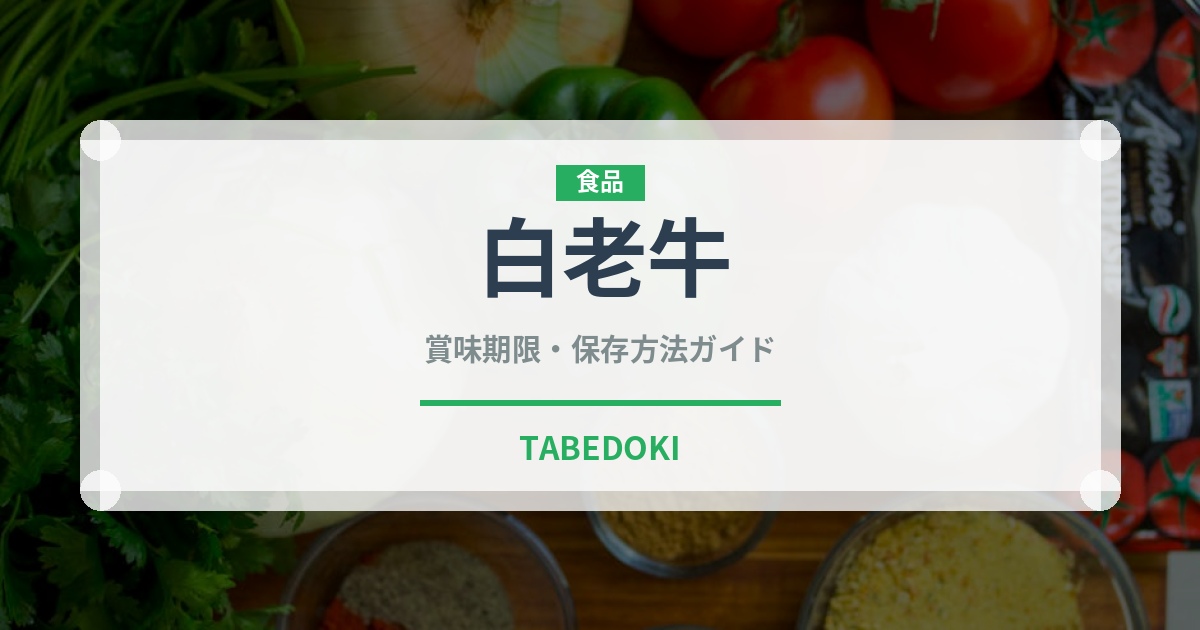 白老牛（高級肉・銘柄肉）の賞味期限と正しい保存方法